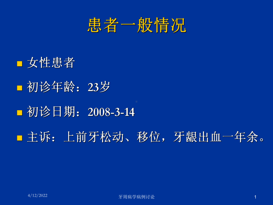 牙周病学病例讨论培训课件.ppt_第1页