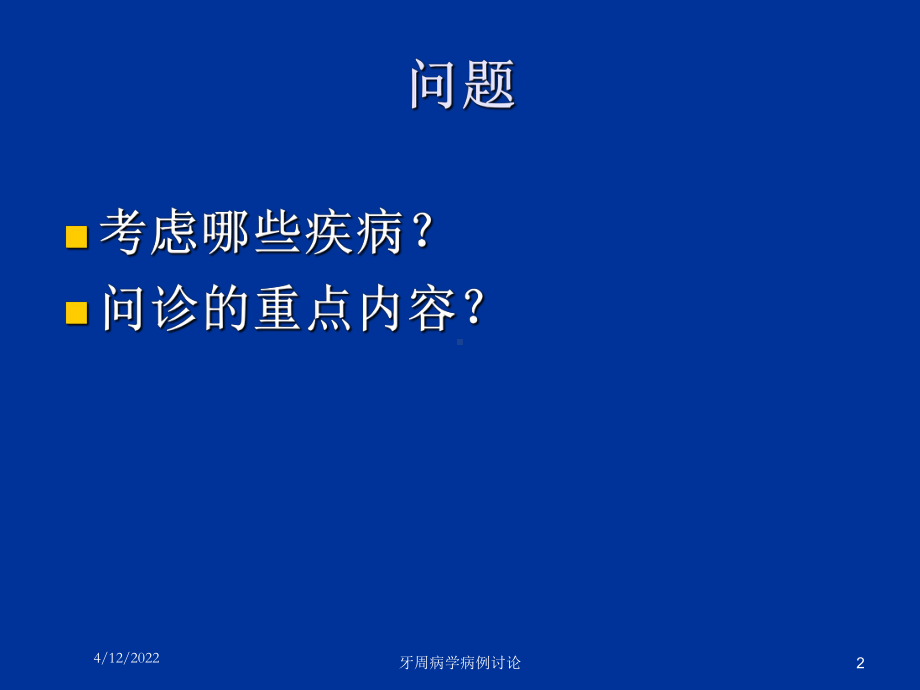 牙周病学病例讨论培训课件.ppt_第2页