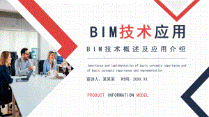 BIM技术概述及应用介绍PPT课件（带内容）.pptx