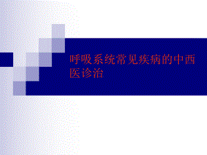 呼吸系统常见疾病诊治课件.ppt