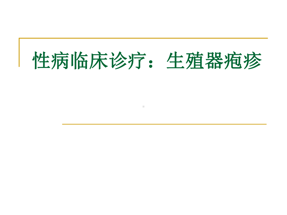 性病临床诊疗—生殖器疱疹课件.pptx_第1页