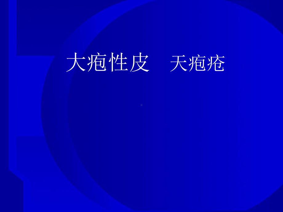 大疱性皮肤病天疱疮医学ppt课件ppt