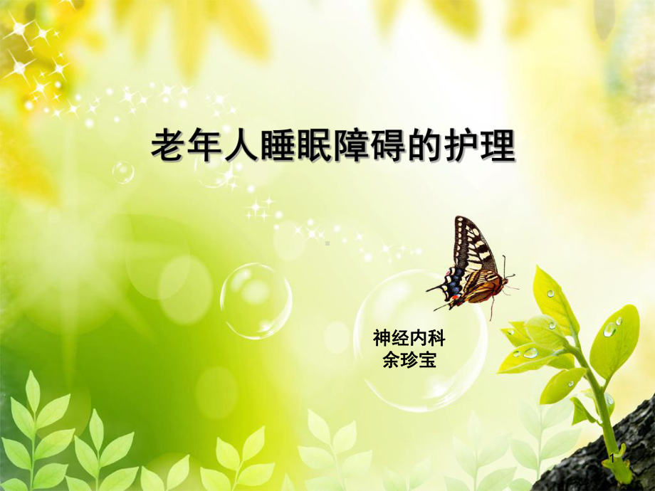 老年人睡眠障碍的-护理PPT课件.ppt_第1页