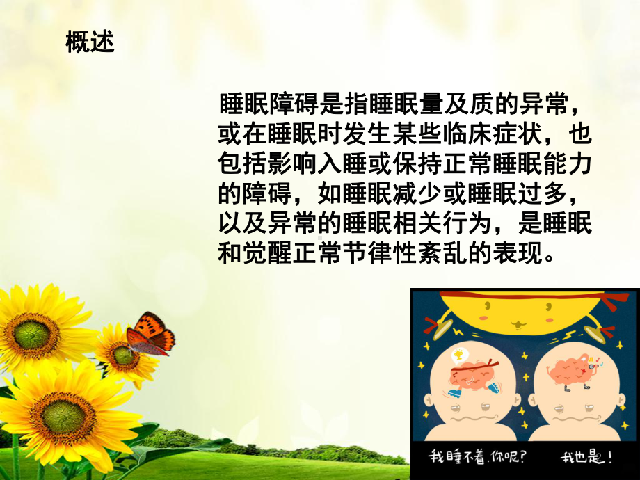 老年人睡眠障碍的-护理PPT课件.ppt_第2页