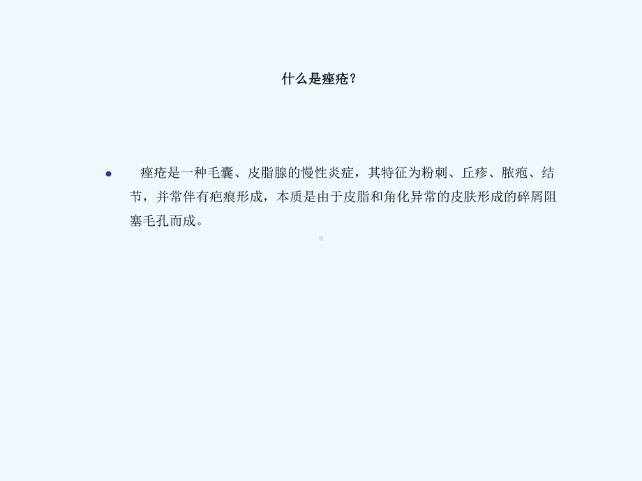 痤疮诊断与治疗-院内继教讲座课件.ppt_第2页