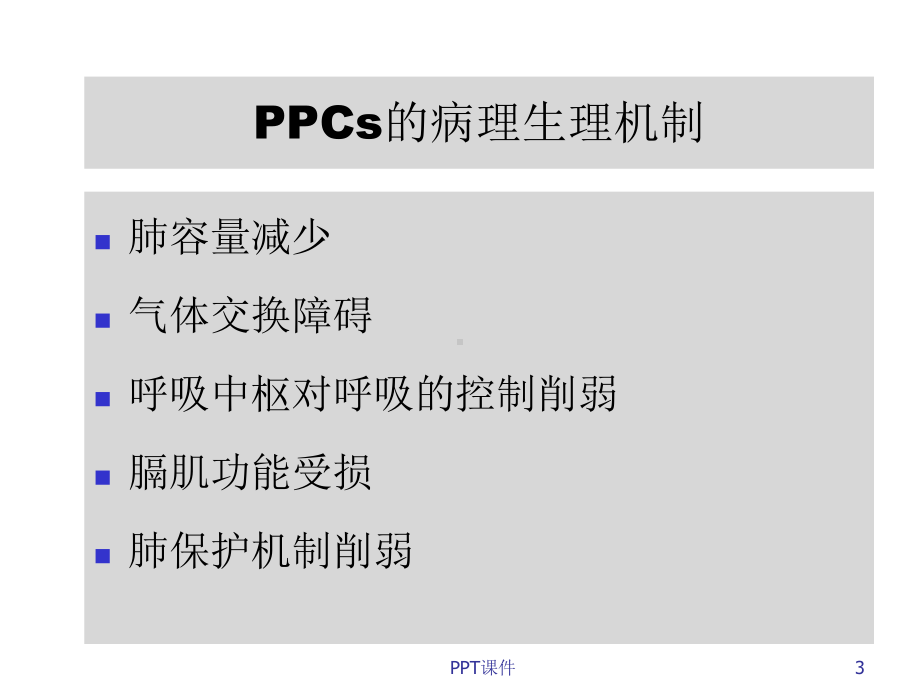 呼吸系统疾病与麻醉 ppt课件.ppt_第3页