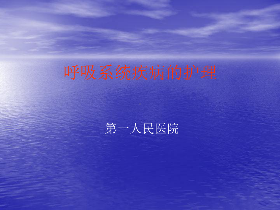 呼吸系统疾病的护理课件.ppt_第1页