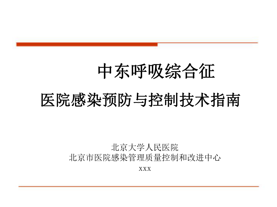 中东呼吸综合征医院感染预防与控制技术指南.ppt课件.ppt_第1页