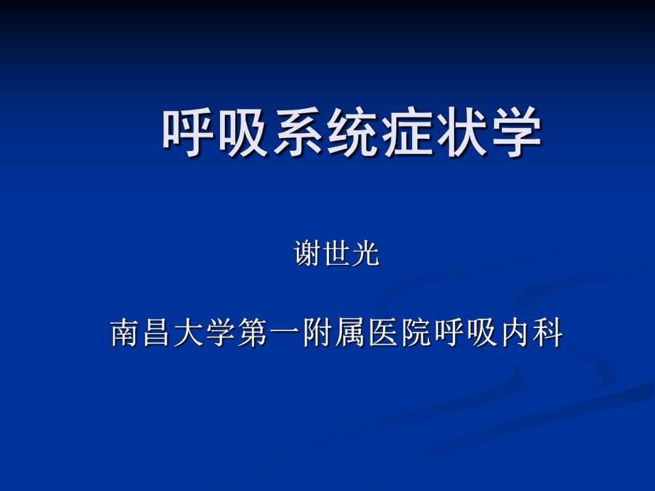 呼吸系统症状学课件.ppt_第1页