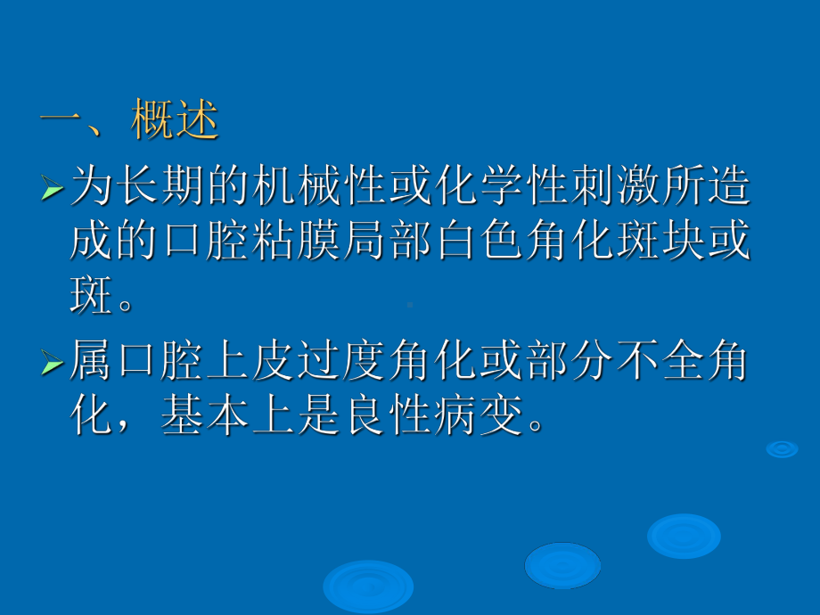 第六章-口腔粘膜斑纹类疾病-白斑课件.ppt_第2页