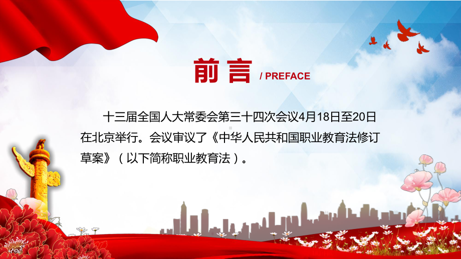 职业教育法学习解读2022年新修订《中华人民共和国职业教育法》课件PPT.pptx_第2页