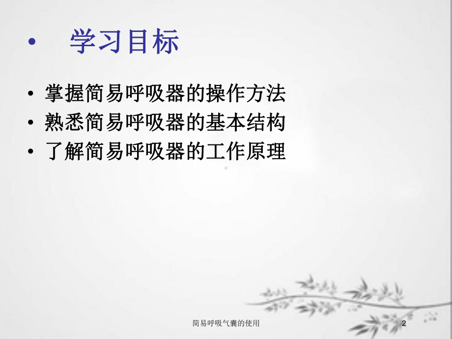 简易呼吸气囊的使用培训课件.ppt_第2页