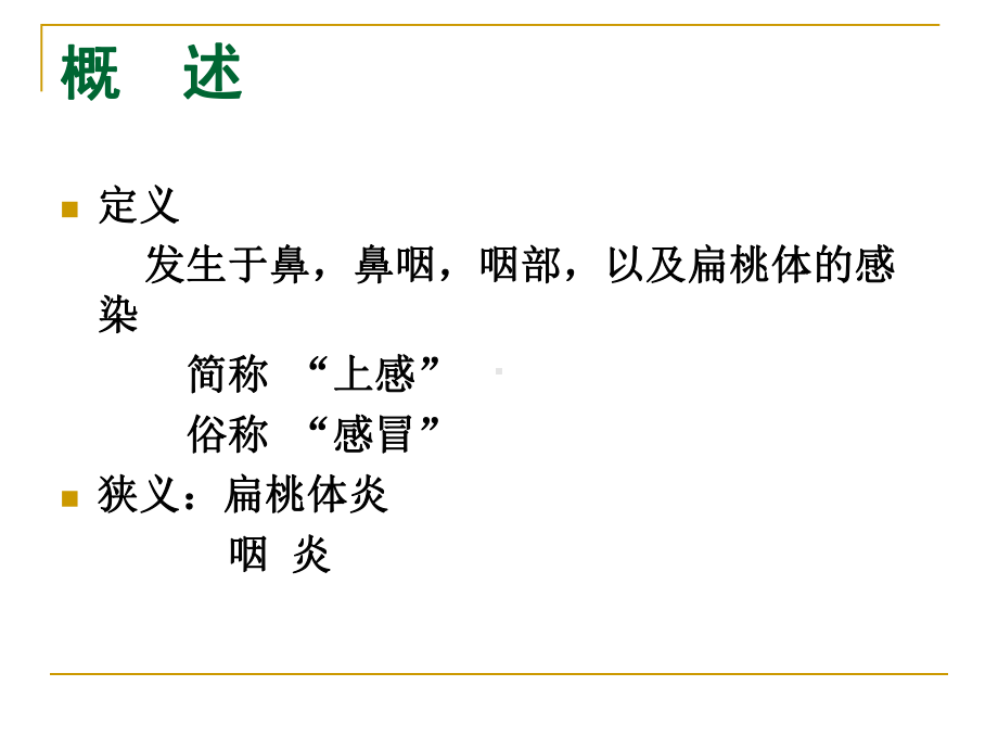 儿科学课件急性上呼吸道感染.ppt_第2页