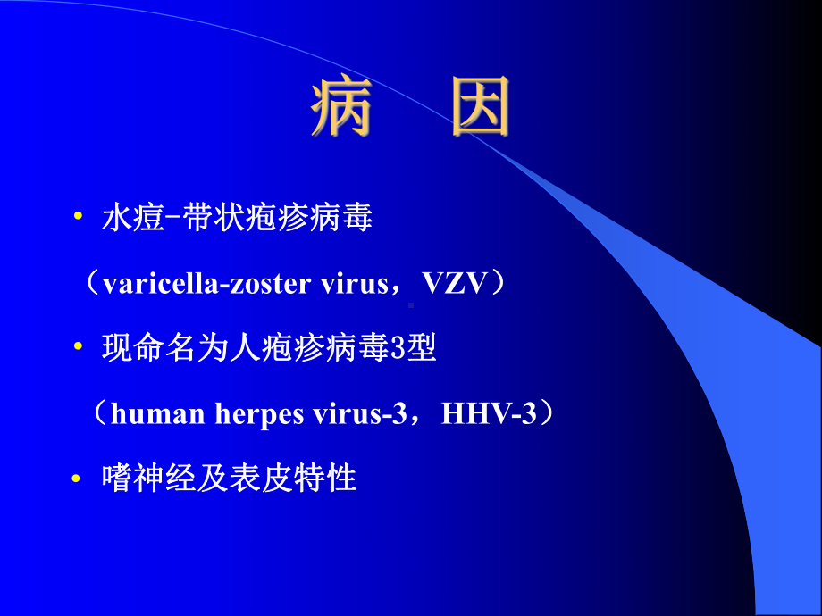 病毒性、细菌性皮肤病课件.ppt_第3页