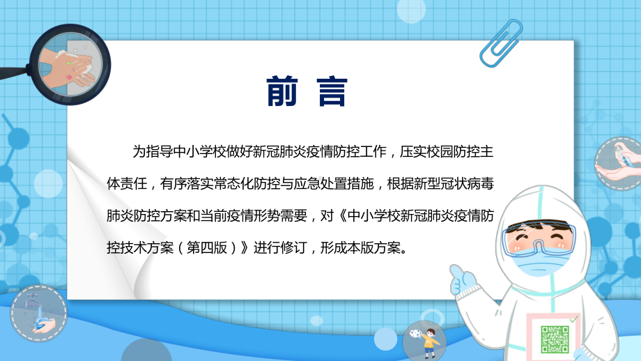 学习2022年新版《中小学校新冠肺炎疫情防控技术方案（第五版）》PPT教学课件.pptx_第2页