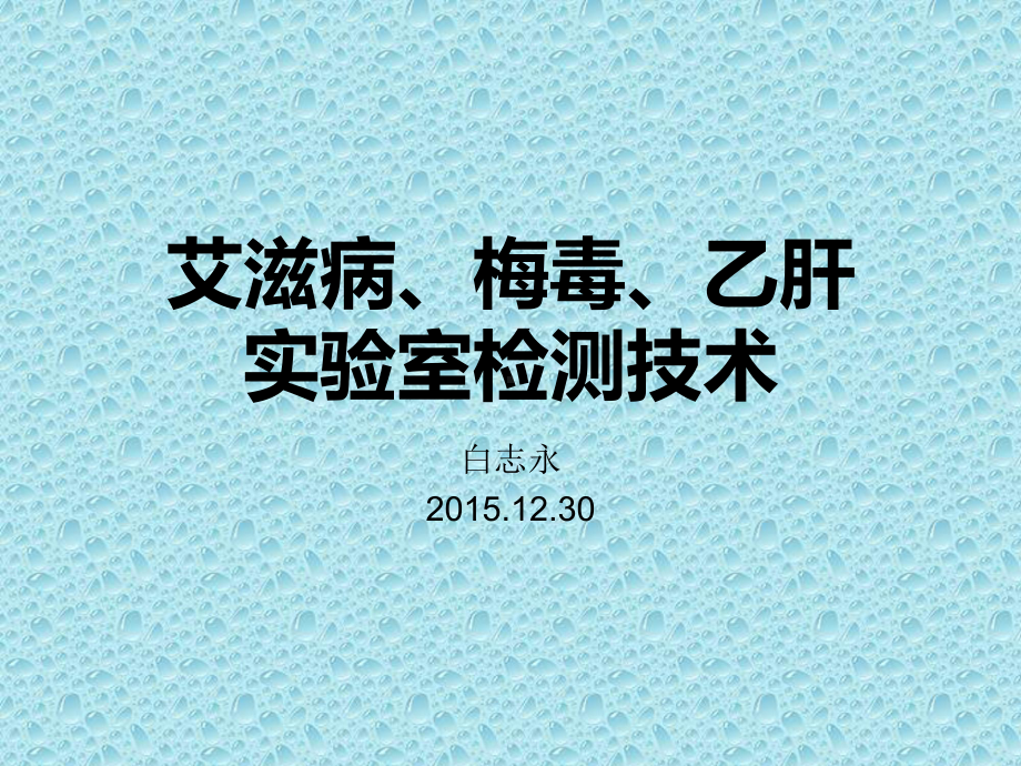 艾滋病、梅毒、乙肝实验室检测技术课件.ppt_第1页