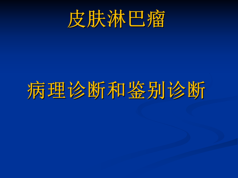 皮肤淋巴瘤课件.ppt_第1页