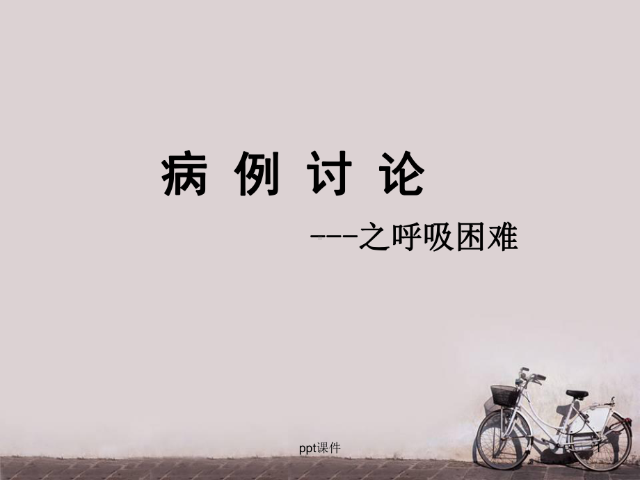 病例讨论-呼吸困难-ppt课件.ppt_第1页