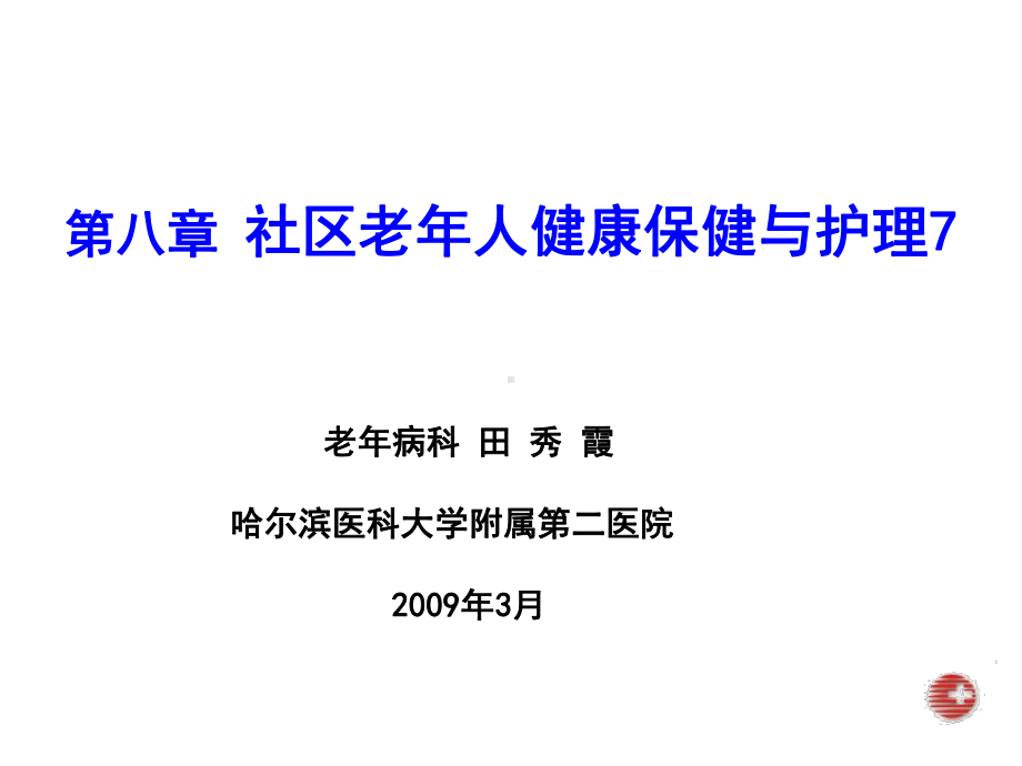 第八章社区老年人健康保健与护理7 - 老年人安全用药的护理课件.ppt_第2页