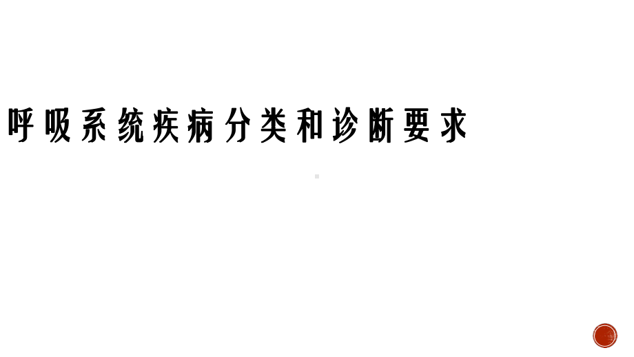 呼吸系统疾病分类和诊断要求课件.ppt_第1页