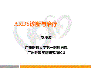 呼吸窘迫综合症ARDS的诊断与治疗课件.ppt