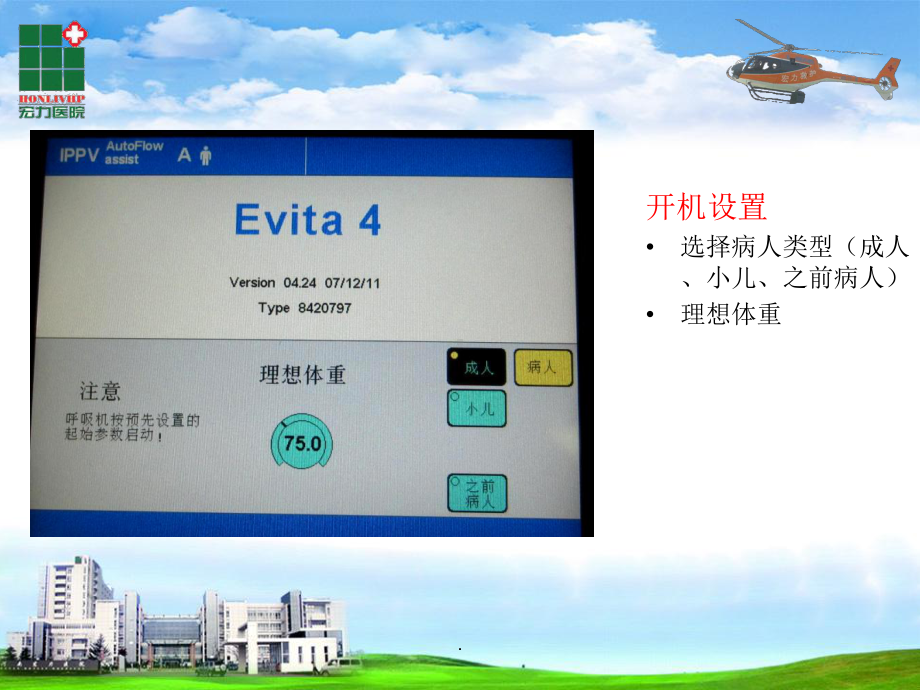 Drager-Evita-4呼吸机使用课件.ppt_第3页