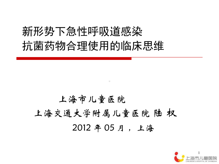 儿科急性呼吸道感染抗菌药物合理使用课件.ppt_第1页