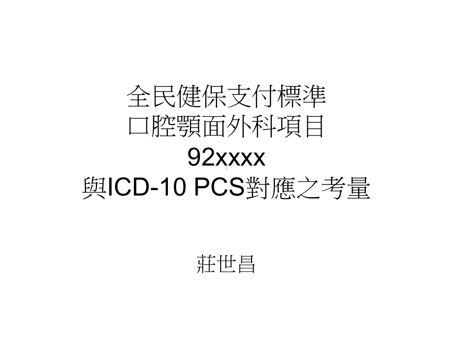 全民健保支付标准口腔颚面外科项目92xxxx与I课件.ppt_第1页