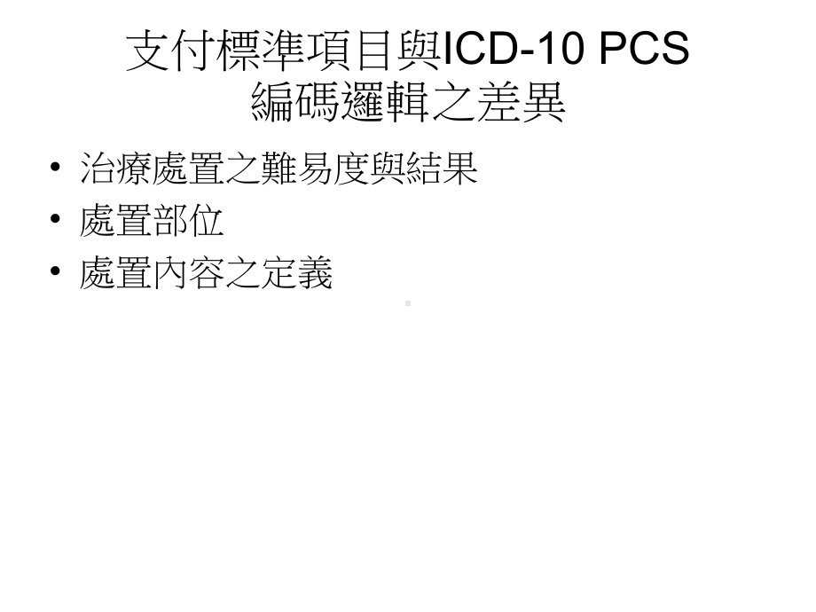 全民健保支付标准口腔颚面外科项目92xxxx与I课件.ppt_第2页