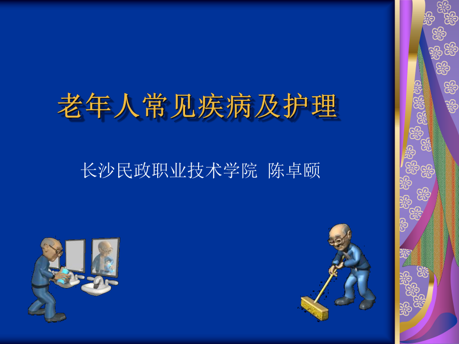 初级养老护理员培训 第三节老年人常见疾病课件.ppt_第1页