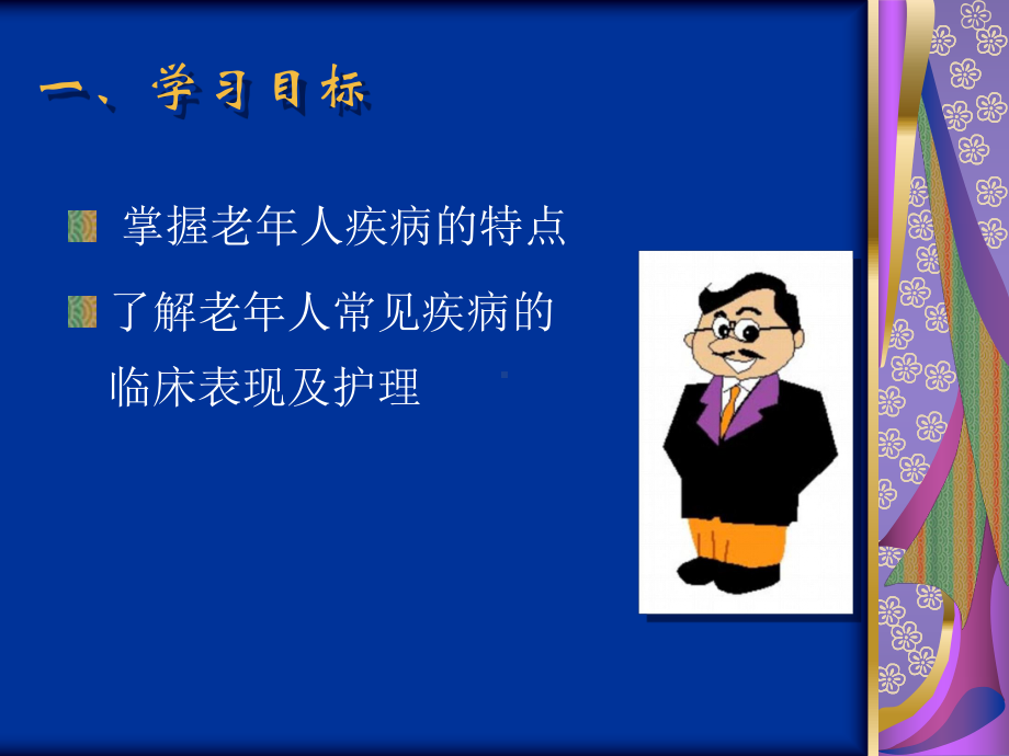 初级养老护理员培训 第三节老年人常见疾病课件.ppt_第2页