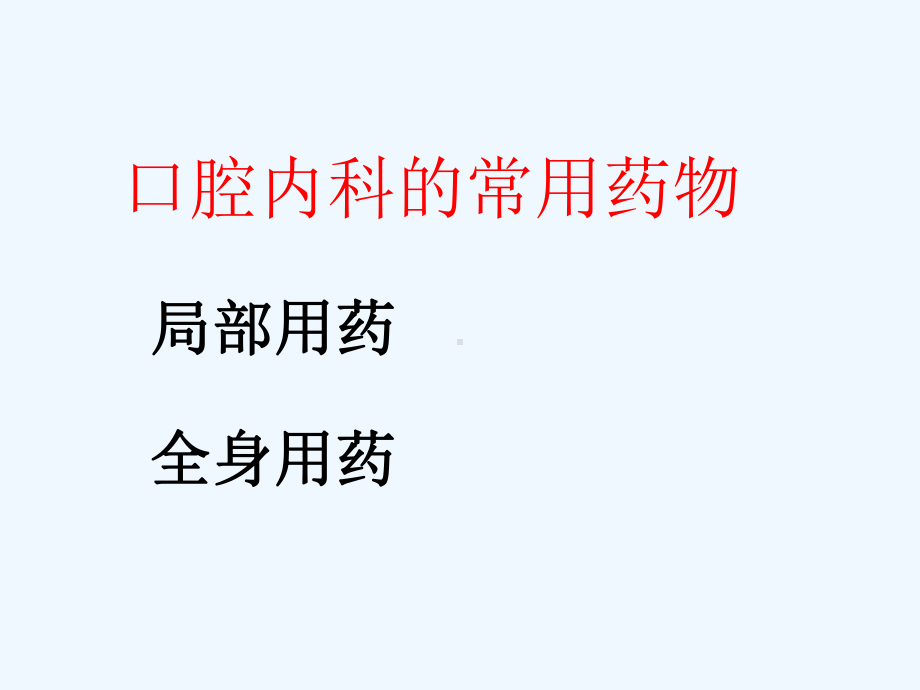 口腔内科的常用药课件.ppt_第2页