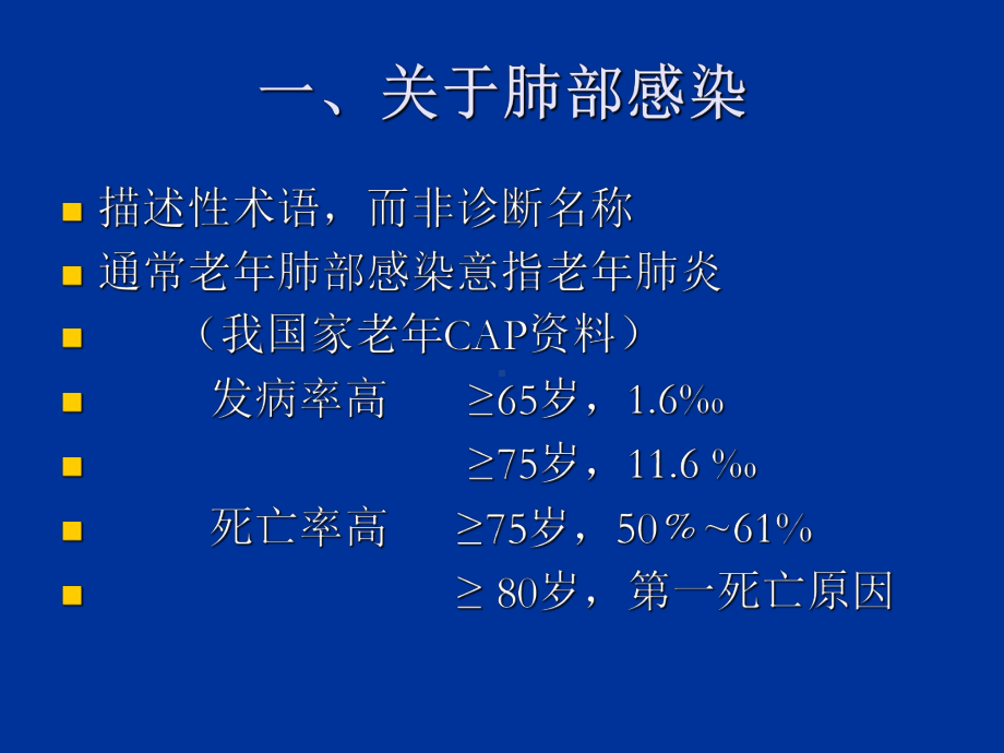 医学老年肺部感染PPT培训课件.ppt_第2页