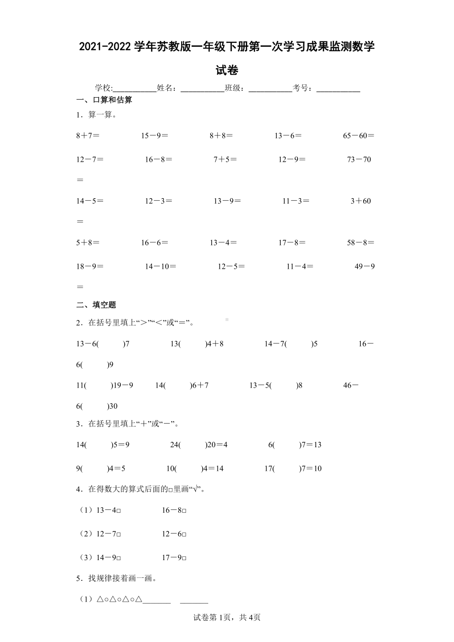 2021-2022学年苏教版一年级下册第一次学习成果监测数学试卷.docx_第1页