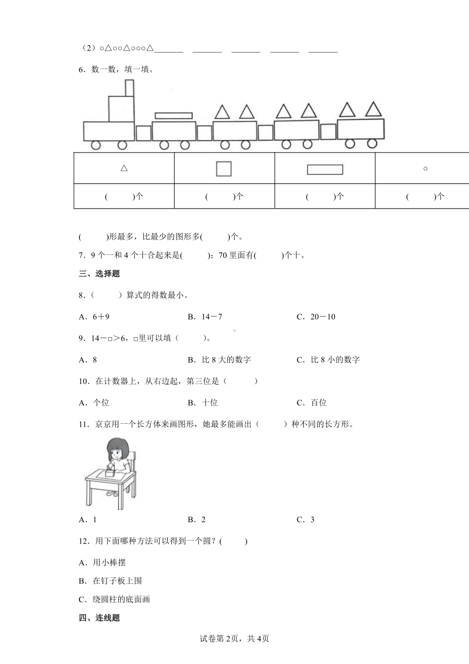 2021-2022学年苏教版一年级下册第一次学习成果监测数学试卷.docx_第2页