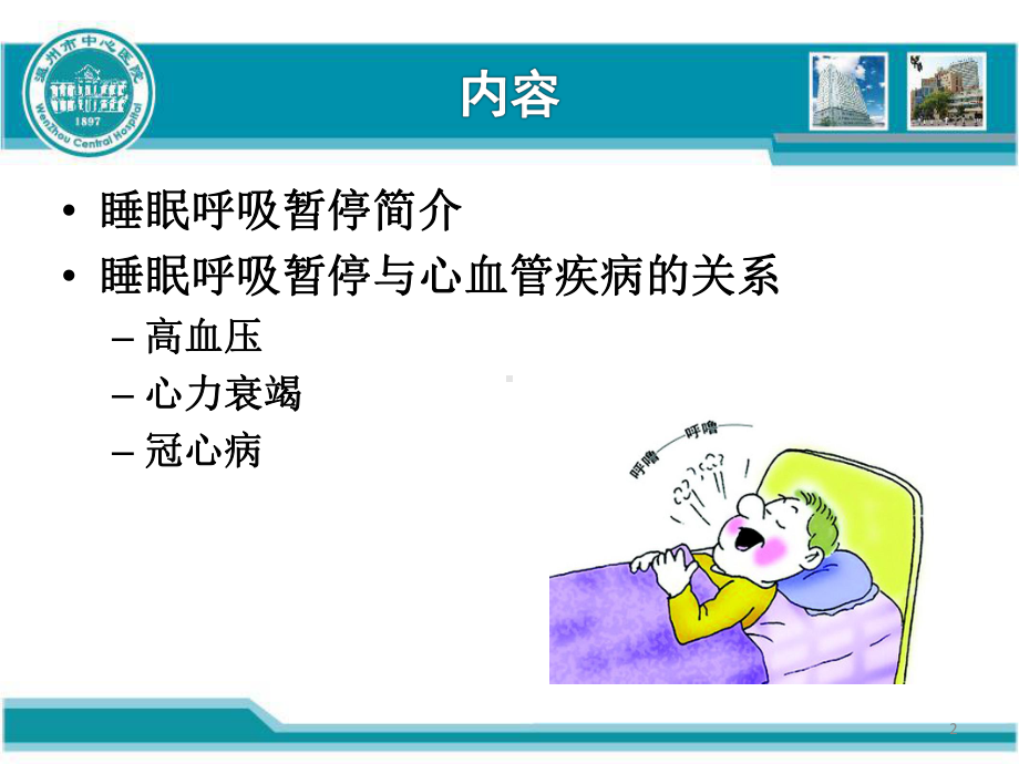 睡眠呼吸暂停综合症与心血管疾病幻灯片课件.ppt_第2页