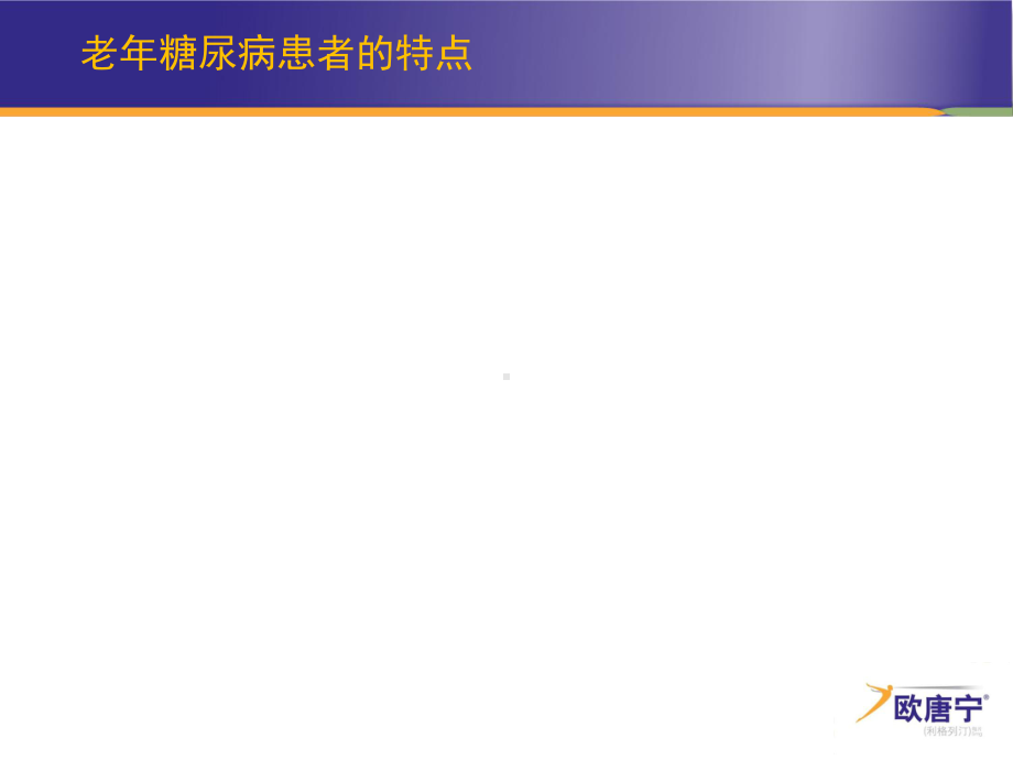 老年糖尿病患者治疗特点- 课件.ppt_第3页