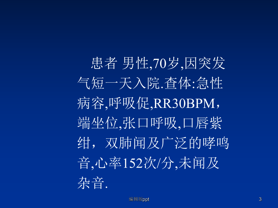 呼吸困难诊断及鉴别诊断PPT课件.ppt_第3页