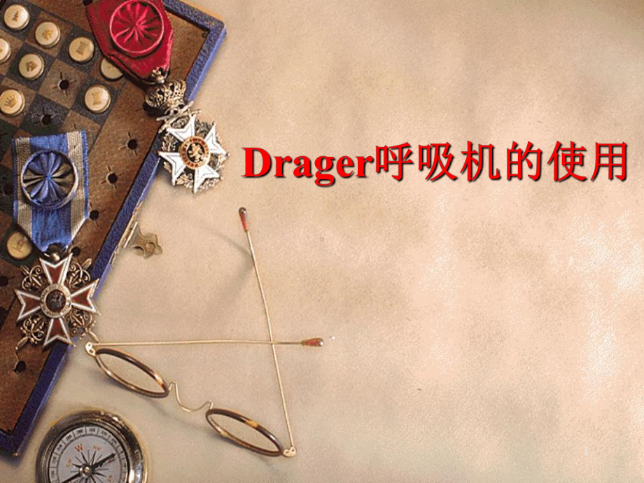 Drager呼吸机的使用ppt课件.ppt_第1页