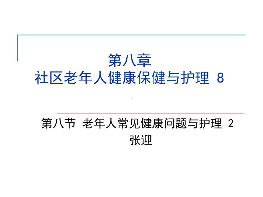 社区老年人健康保健与护理（精品推荐-ppt）课件.ppt_第1页