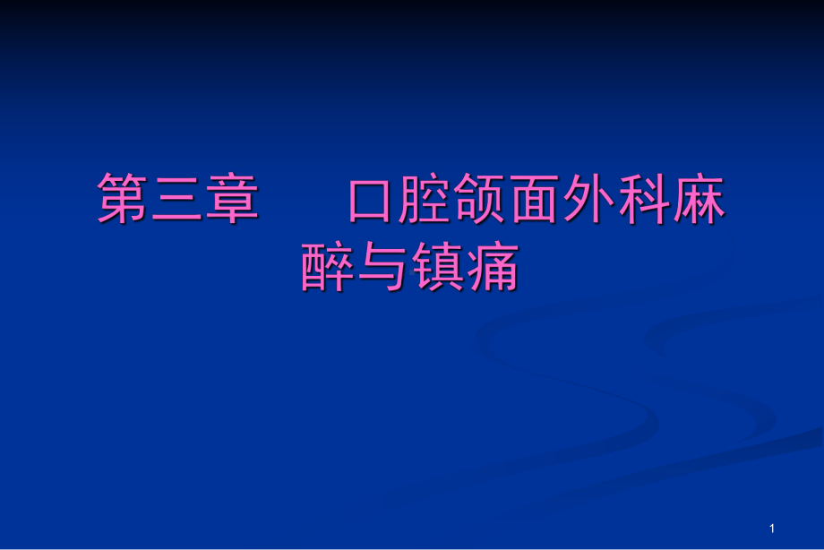 口腔颌面外科学麻醉与镇痛ppt课件.ppt_第1页