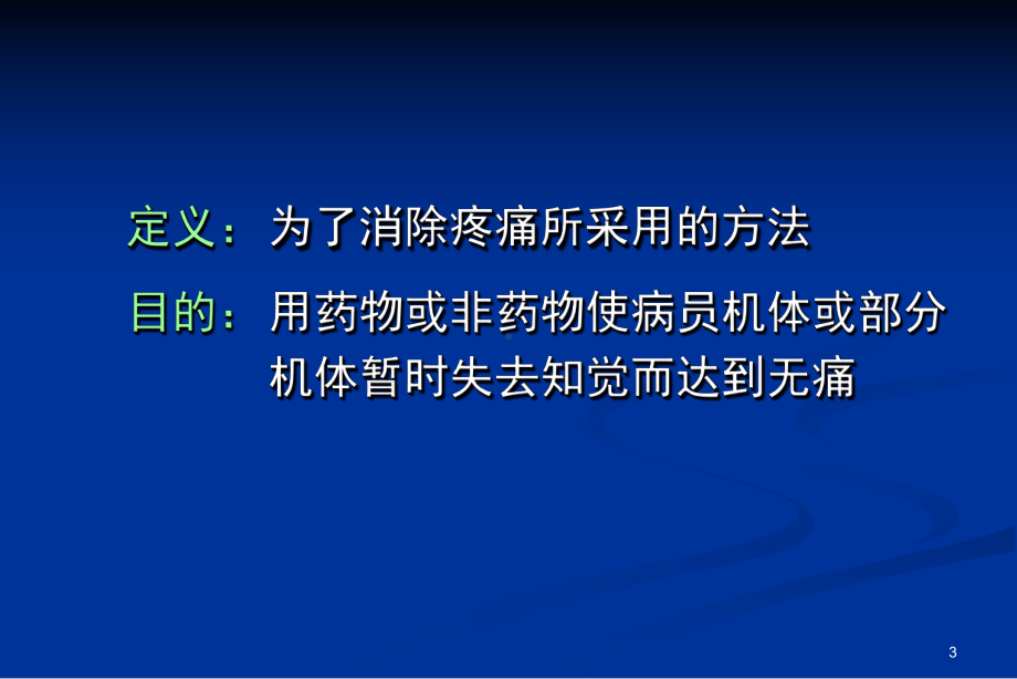 口腔颌面外科学麻醉与镇痛ppt课件.ppt_第3页