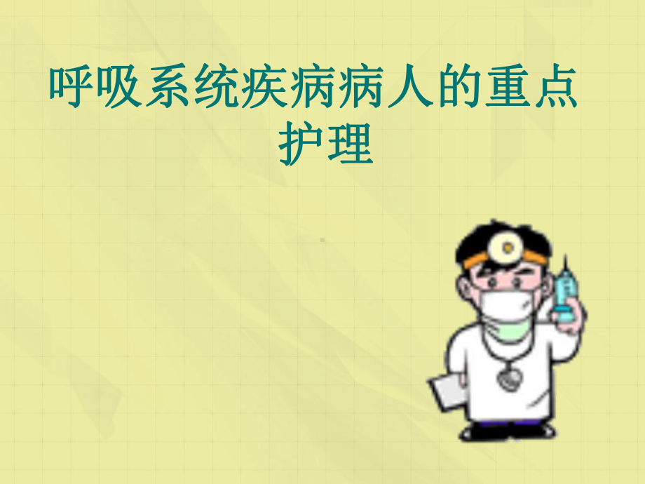 呼吸系统疾病病人的重点护理课件.ppt_第1页