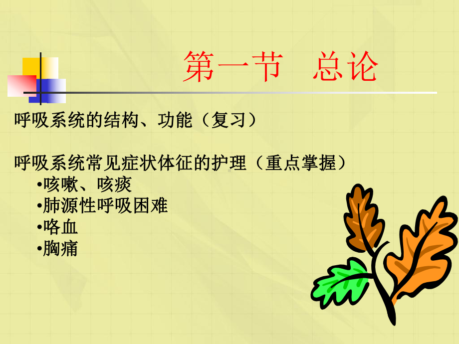 呼吸系统疾病病人的重点护理课件.ppt_第2页