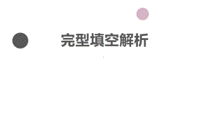 （2020）新北师大版高中英语高一必修第二册完形填空 ppt课件.ppt