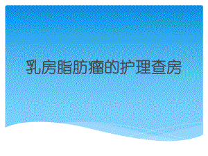 乳房脂肪瘤的护理查房-ppt课件.ppt