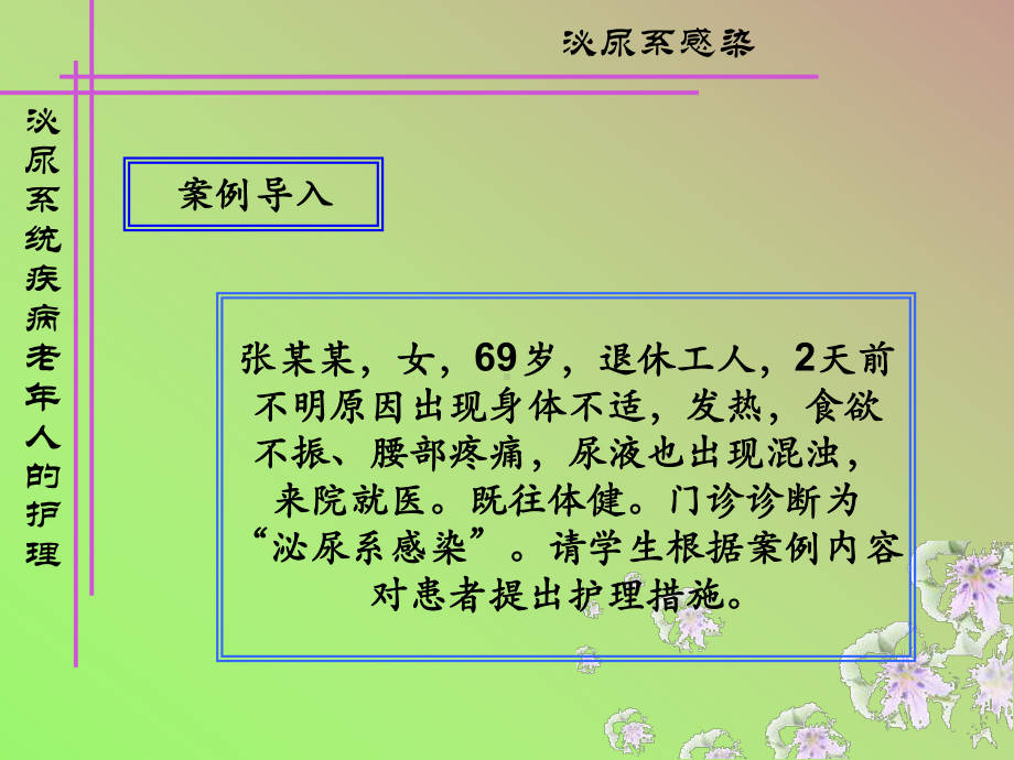 泌尿系统常见疾病老年人护理课件.ppt_第2页