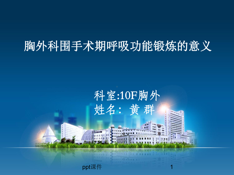 胸外科围手术期呼吸功能锻炼的意义-ppt课件.ppt_第1页