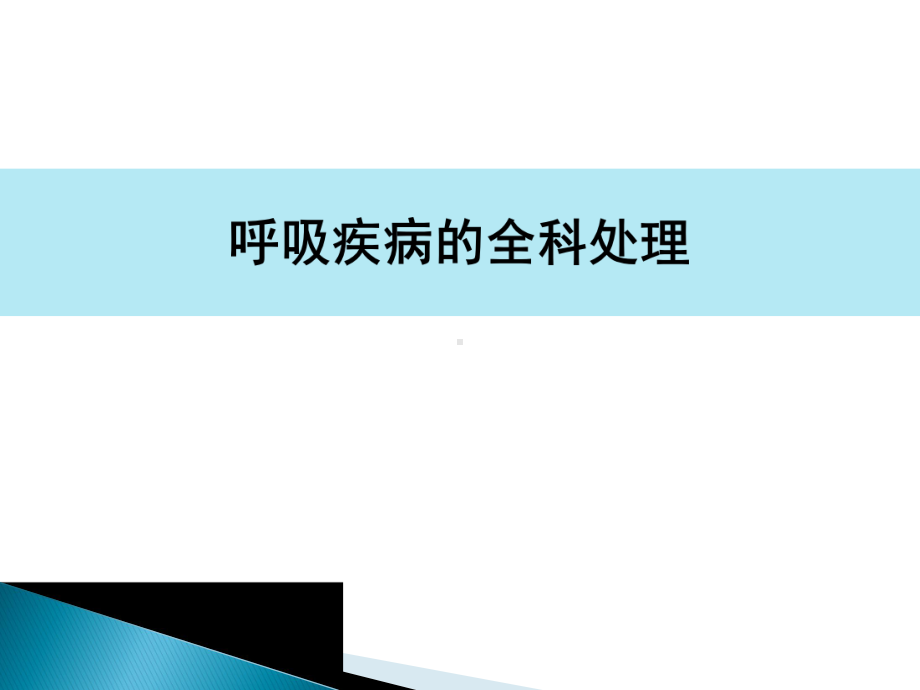 呼吸疾病的全科医学处理1课件.ppt_第3页