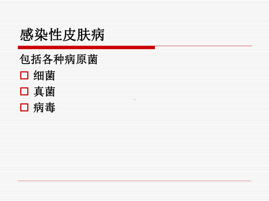 感染性皮肤病课件.ppt_第2页